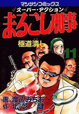 Manga Marugoshi Deka vol.11 (まるごし刑事(11))  / Watanabe Michio