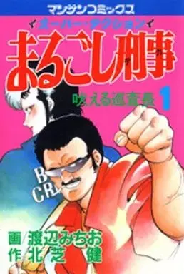 Manga Marugoshi Deka vol.1 (まるごし刑事(1))  / Watanabe Michio