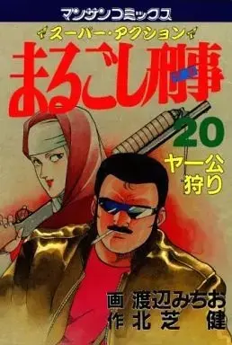 Manga Marugoshi Deka vol.20 (まるごし刑事(20))  / Watanabe Michio
