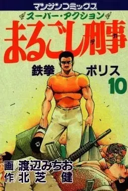 Manga Marugoshi Deka vol.10 (まるごし刑事(10))  / Watanabe Michio