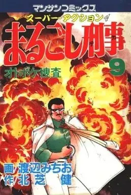 Manga Marugoshi Deka vol.9 (まるごし刑事(9))  / Watanabe Michio