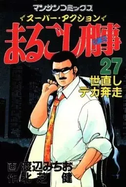 Manga Marugoshi Deka vol.27 (まるごし刑事(27))  / Watanabe Michio