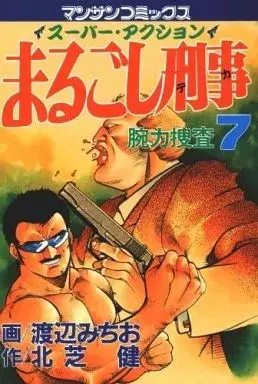 Manga Marugoshi Deka vol.7 (まるごし刑事(7))  / Watanabe Michio