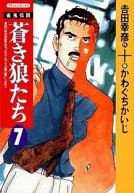 Manga Janki Densetsu - Aoki Ookamitachi vol.7 (蒼き狼たち(7))  / Kawaguchi Kaiji