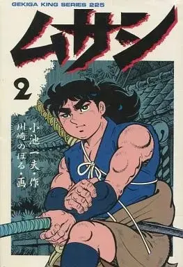 Manga Musashi (Kawasaki Noboru) vol.2 (ムサシ 劇画キングシリーズ(2) / 川崎のぼる) 