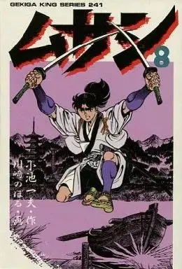 Manga Musashi (Kawasaki Noboru) vol.8 (ムサシ 劇画キングシリーズ(8))  / Kawasaki Noboru