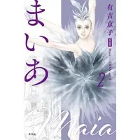 Manga Maia - Swan Act 2 vol.2 (まいあ Maia —SWAN act Ⅱ—(完全版)(2))  / Ariyoshi Kyouko