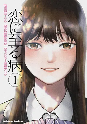 Manga Koi ni Itaru Yamai vol.1 (恋に至る病 1)  / Shasendou Yuuki & Ouchi & くっか