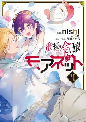 Manga Set Juusou Reijou Moanet (Vol.1-4) (重装令嬢モアネット)  / nishi