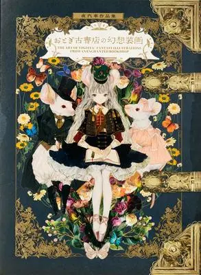 Art Book Yogisha Sakuhinshuu Otogi Kosho-ten no Gensou Souga (夜汽車作品集 おとぎ古書店の幻想装画)  / 夜汽車