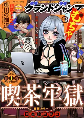 Magazine GRAND JUMP (グランドジャンプ増刊 グランドジャンプ むちゃ 11-30 (11-30)) 