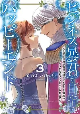 Manga Business Boukun to Mezasu Happy End - Otome Game Sekai de Zense no Oshi Idol to Konyaku!? Mou Tada no Fan janai Raremasen vol.3 (ビジネス暴君と目指すハッピーエンド3 ~乙女ゲー世界で前世の推しアイドルと婚約!? もうただのファンじゃいられません~ (フロース コミック))  / 宝乃 あいらんど