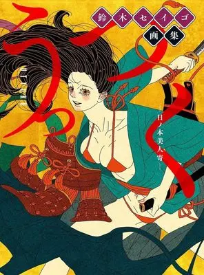 Art Book Suzuki Seigo gashuu Uttsuku - Hinomoto Bijin Yose - (鈴木セイゴ 画集 『 うっつく ‐ 日ノ本美人寄 - 』)  / 鈴木 セイゴ