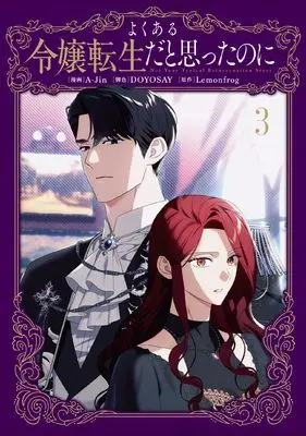 Manga Not Your Typical Reincarnation Story vol.3 (よくある令嬢転生だと思ったのに 3 (フロース コミック))  / A-Jin & DOYOSAY