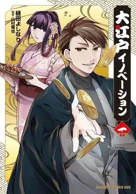 Manga Oedo Innovation vol.1 (大江戸イノベーション 1 (ドラゴンコミックスエイジ))  / 樋田 よしなり