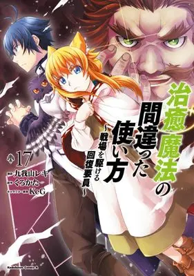 Manga The Wrong Way to Use Healing Magic (Chiyu Mahou no Machigatta Tsukaikata: Senjou wo Kakeru Kaifuku Youin) vol.17 (治癒魔法の間違った使い方 ~戦場を駆ける回復要員~ (17) (角川コミックス・エース))  / Kugayama Reki
