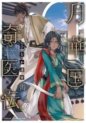 Manga Gekkakoku Kiiden vol.14 (月華国奇医伝 第十四巻)  / Himuka Tohru