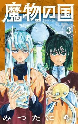 Manga Land of Monster vol.3 (魔物の国(3): 少年サンデーコミックス)  / みつたに