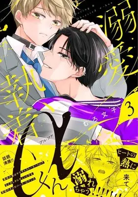 Manga Dekiai Shuuchaku Alpha-kun vol.3 (溺愛執着αくん(3))  / Muro Ayako