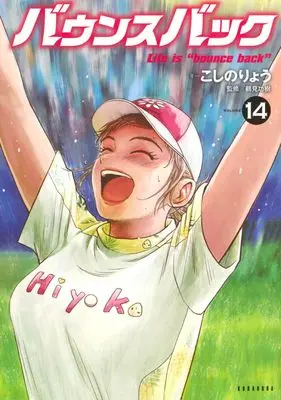 Manga Bounce Back vol.14 (バウンスバック(14) (KCデラックス))  / Koshino Ryou