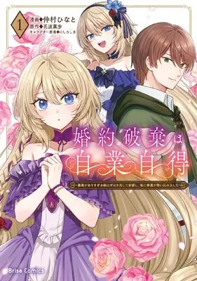 Manga Konyaku Haki wa Jigou Jitoku - Uraomote ga Arisugiru Imouto wa Boro wo Dashite Jimetsu shi Watashi ni Kouun ga Maikomimashita - vol.1 (婚約破棄は自業自得　～裏表がありすぎる妹はボロを出して自滅し、私に幸運が舞い込みました～1 (ブリーゼコミックス))  / 仲村ひなと