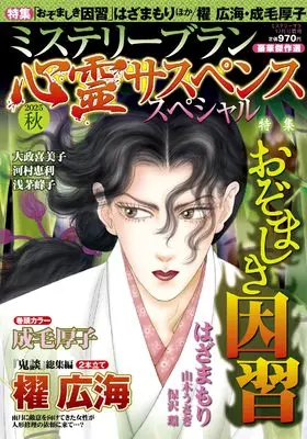 Magazine MYSTERY sara (心霊サスペンススペシャル2025秋（ミステリーサラ2025年12月号増刊）) 