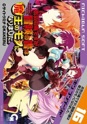 Manga Sorry, The writing of the adventure became the Devil's. (Okinodoku desu ga, Bouken no Sho wa Maou no Mono ni Narimashita.) vol.16 (お気の毒ですが、冒険の書は魔王のモノになりました。 (16) (ニチブンコミックス))  / KAKERU