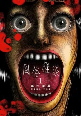 Manga Fuuzoku Kaidan vol.1 (風俗怪談(1): ビッグ コミックス)  / 冨手優夢(著) 三村真(原案協力)