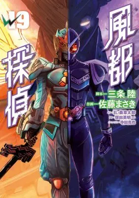Manga Fuuto Tantei vol.19 (風都探偵(19): ビッグ コミックス)  / 石ノ森章太郎(著・原作) 三条陸(著・脚本) 佐藤まさき(作画)