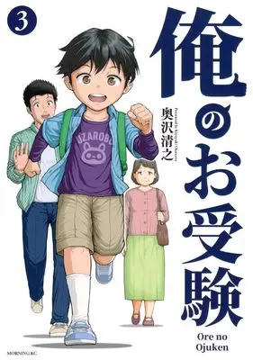 Manga Ore no Ojuken vol.3 (俺のお受験(3) (モーニング KC))  / 奥沢 清之