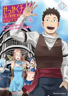 Special Edition Manga with Tapestry Sekkaku Cheat wo Moratte Isekai ni Teni shita n dakara, Suki na You ni Ikitemitai: The Comic vol.11 (せっかくチートを貰って異世界に転移したんだから、好きなように生きてみたい THE COMIC 11『描き下ろしB2タペストリー付きメロンブックス限定版』)  / Butcha U & Munmun