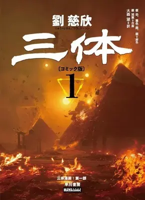 Manga The Three-Body Problem vol.1 (三体〔コミック版〕(1) / TENCENT Animation& Comics)  / TENCENT Animation& Comics