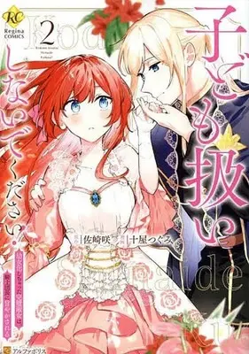 Manga Kodomo Atsukai Shinaide Kudasai! vol.2 (子ども扱いしないでください! 幼女化しちゃった完璧淑女は、騎士団長に甘やかされる(2))  / Toya Tsugumi