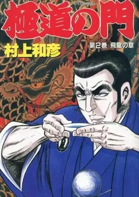 Manga Gokudou no Mon vol.2 (極道の門(桃園書房)(2))  / Murakami Kazuhiko