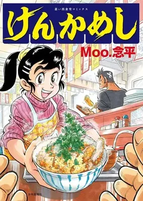 Manga Kenka Meshi(Moo. Nenbei) vol.1 (けんかめし(1))  / Moo. Nenbei