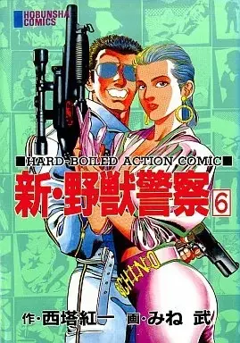 Manga Shin Yajuu Keisatsu vol.6 (新・野獣警察(6))  / Mine Takeshi