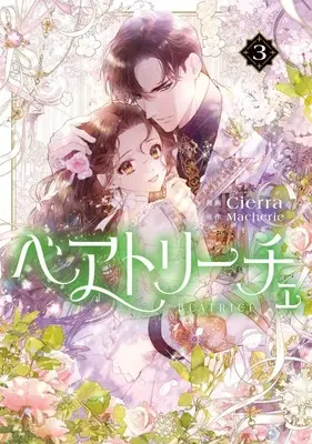 Manga Beatrice vol.3 (ベアトリーチェ(3))  / Cierra