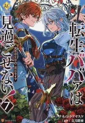 Manga Tensei Babaa wa Misugosenai!: Moto Akutoku Jotei no Nishuume Life vol.7 (転生ババァは見過ごせない!(7))  / Fuduki Roa