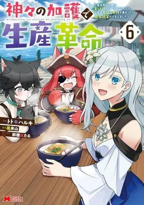 Manga Kamigami no Kago de Seisan Kakumei - Isekai no Katasumi de Mattari Slow Life shitetara, Nazeka Tasaina Jinzai ga Atsumatte Saikyou Kokka ga Dekitemashita vol.6 (神々の加護で生産革命(6))  / Totoki Haruki