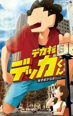 Manga Deka Sugi Dekka-kun vol.6 (デカ杉デッカくん(6))  / Azuma Kanaki