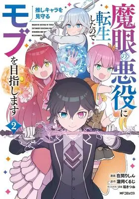 Manga Magan no Akuyaku ni Tenseishita node Oshi Chara wo Mimamoru Mob wo Mezashimasu vol.2 (魔眼の悪役に転生したので推しキャラを見守るモブを目指します(2))  / Live & Zaima Rishin