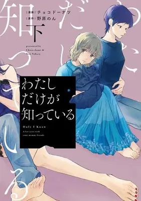 Manga Complete Set Watashi dake ga Shitteiru (Vol.1-2) (わたしだけが知っている)  / Chocodoughnuts