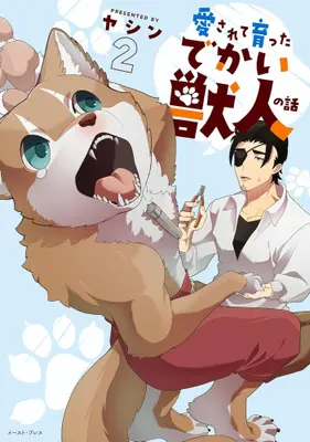 Manga Set Aisarete Sodatta Dekai Juujin no Hanashi (Vol.1-2) (愛されて育ったでかい獣人の話)  / ヤシン