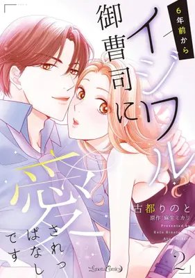 Manga Set 6-nen Mae kara Ijiwaru Onzoushi ni Aisareppanashi desu (Vol.1-2) (6年前からイジワル御曹司に愛されっぱなしです)  / Koto Rinoto