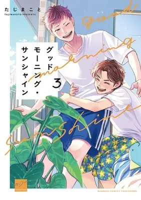 Manga Complete Set Good Morning Sunshine (Vol.1-3) (グッドモーニング・サンシャイン)  / Taji Makoto