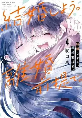Manga Complete Set Please marry me with divorce in mind. (Vol.1-4) (結婚しよう。離婚前提で。)  / Sakiguchi Azuma