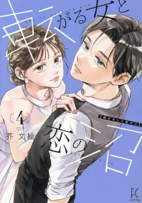 Manga Set Korogaru Onna to Koi no Numa (Vol.1-4) (転がる女と恋の沼)  / Akuta Fumie