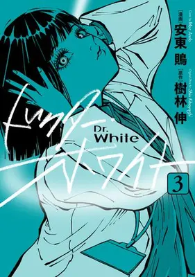 Manga Set Doctor White (Vol.1-3) (ドクター・ホワイト)  / 安東鵙