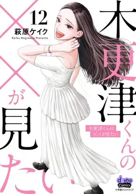 Manga Set Kisarazu-kun no xx ga Mitai (Vol.1-12) (木更津くんの××が見たい)  / 萩原ケイク
