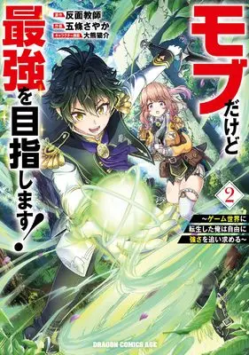 Manga Mob Dakedo Saikyou wo Mezashimasu! - Game Sekai ni Tensei shita Ore wa Jiyuu ni Tsuyosa wo Oimotomeru vol.2 (モブだけど最強を目指します! ~ゲーム世界に転生した俺は自由に強さを追い求める~ 2 (ドラゴンコミックスエイジ))  / Goujou Sayaka